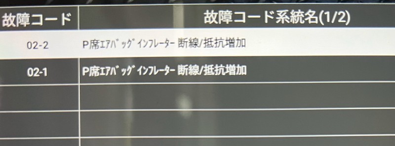 診断機で故障コードを確認したところ、助手席側エアバックインフレーターが断線/抵抗増加とありました。